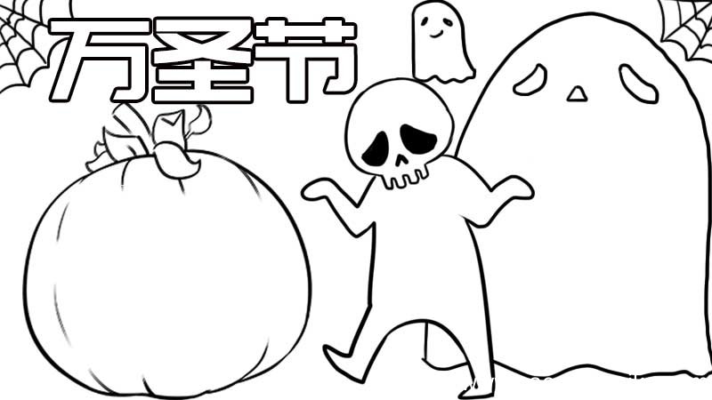 万圣节手抄报 关于万圣节的手抄报