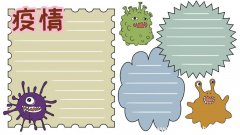 疫情手抄报图片