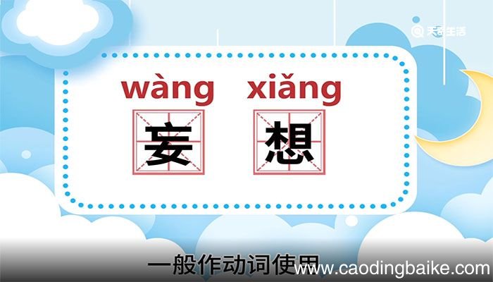 妄想的意思，妄想的解释