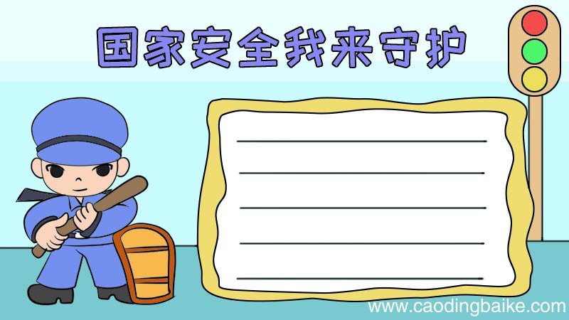 国家安全我来守护怎么画手抄报