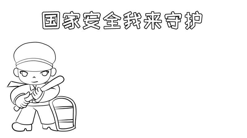 国家安全我来守护怎么画手抄报