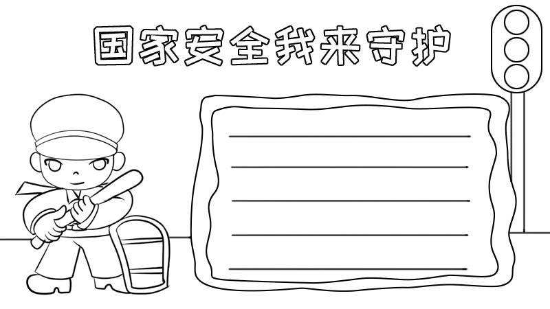 国家安全我来守护怎么画手抄报