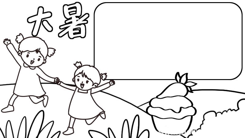 大暑手抄报怎么画大暑手抄报画法