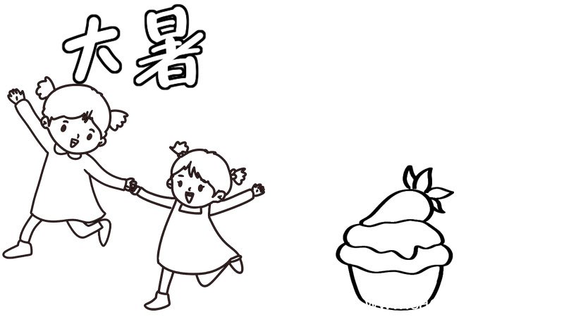 大暑手抄报怎么画大暑手抄报画法