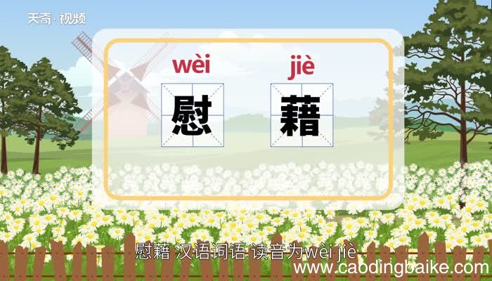 慰藉的意思 慰藉的意思是什么