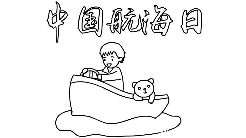 中国航海日手抄报中国航海日手抄报画法