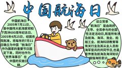 中国航海日手抄报中国航海日手抄报画法