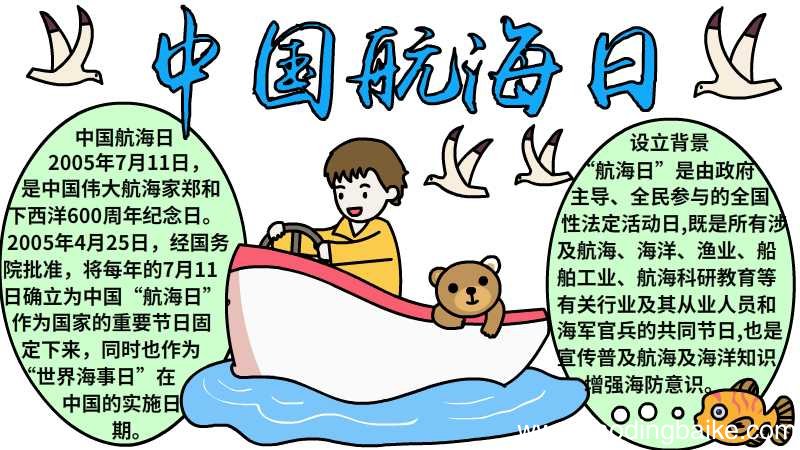 中国航海日手抄报中国航海日手抄报画法