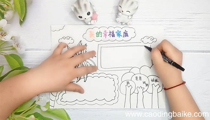 家庭手抄报简单又美丽 家庭手抄报简单又美丽画法