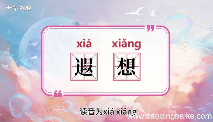 遐想的意思 遐想的意思是什么