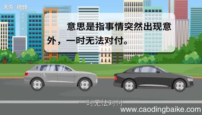 措手不及的意思 措手不及的出处