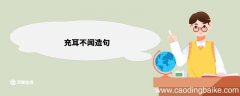 充耳不闻造句 充耳不闻造句和意思