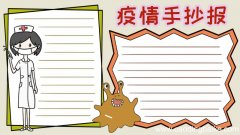疫情手抄报内容