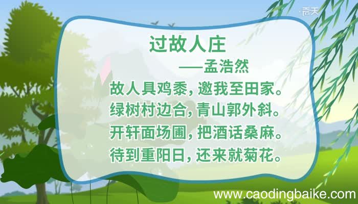 过故人庄原文 过故人庄原文朗读