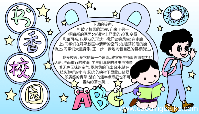 书香校园手抄报 书香校园的手抄报怎么画