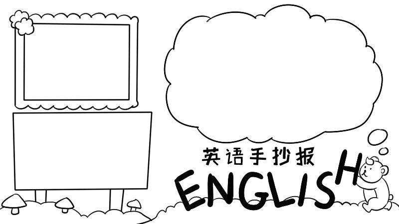 小学三年级英语手抄报简单又好看小学三年级英语手抄报简单又好看怎么画