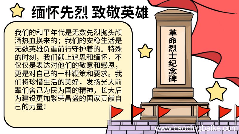 缅怀先烈致敬英雄手抄报内容 缅怀先烈致敬英雄手抄报怎么画
