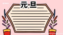 元旦快乐手抄报 元旦手抄报怎么画