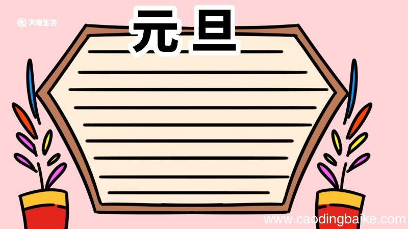 元旦快乐手抄报 元旦手抄报怎么画