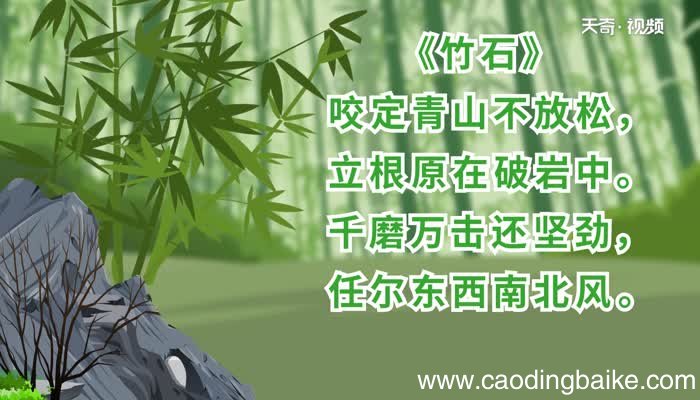 竹石表达了作者怎样的情感竹石表达了作者什么样的情感