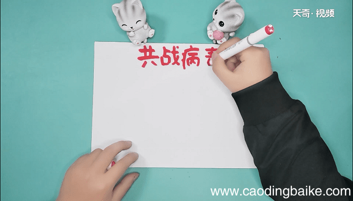 冠状病毒优秀手抄报 冠状病毒优秀手抄报怎么画