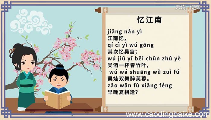 忆江南其三古诗带拼音 忆江南其三古诗带拼音