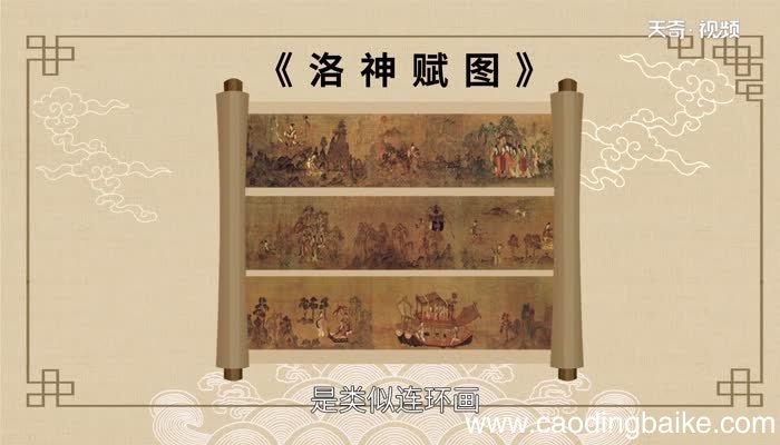 洛神赋图赏析 洛神赋图翻译