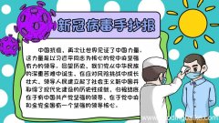 新冠病毒手抄报图片儿童简单 新冠病毒手抄报