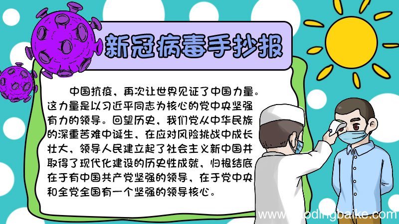 新冠病毒手抄报图片儿童简单 新冠病毒手抄报