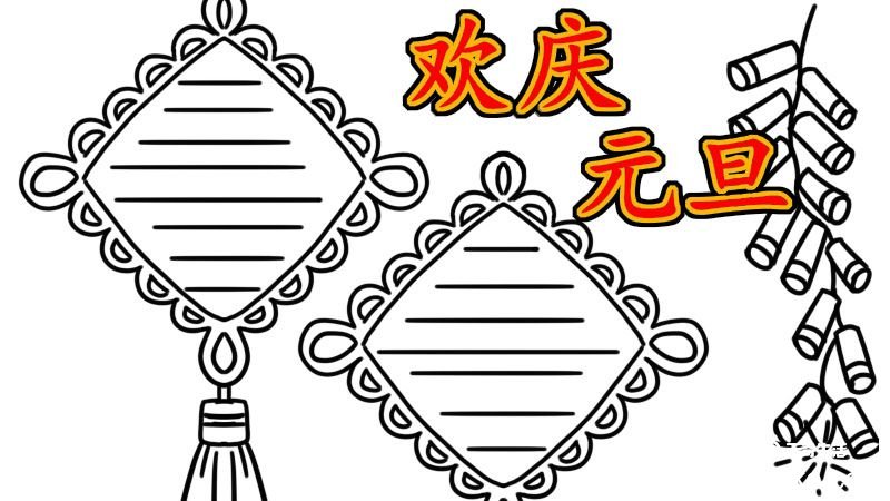 元旦手抄报的内容 元旦手抄报怎么画