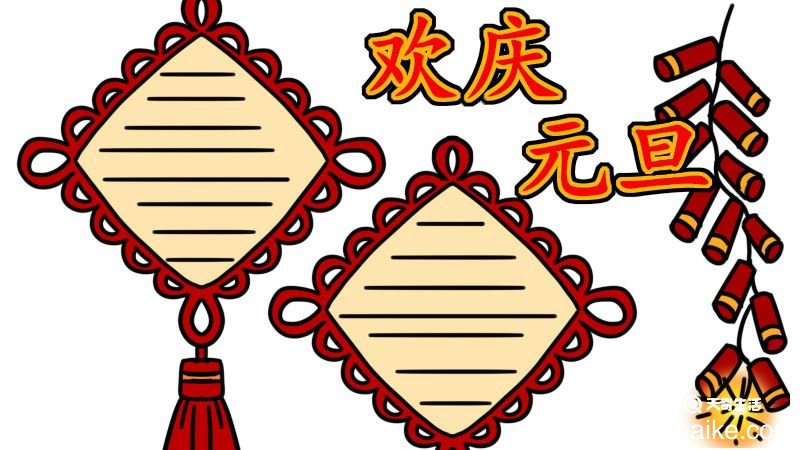 元旦手抄报的内容 元旦手抄报怎么画