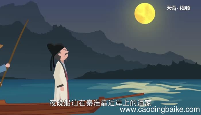 烟笼寒水月笼沙翻译烟笼寒水月笼沙是什么意思