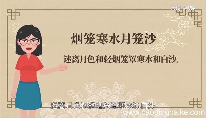 烟笼寒水月笼沙翻译烟笼寒水月笼沙是什么意思