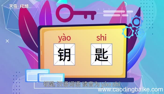 钥匙的意思 钥匙的意思是什么