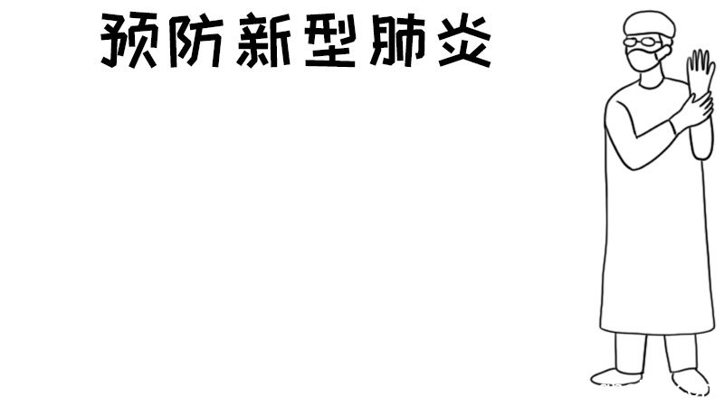 怎么画预防新型肺炎的手抄报