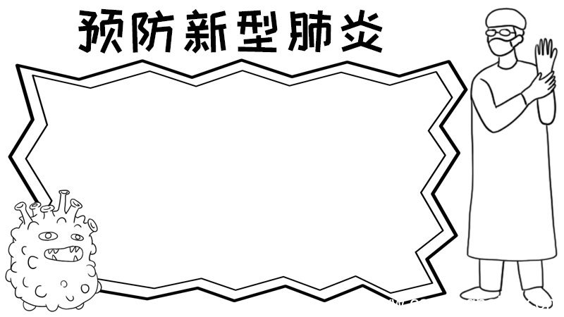 怎么画预防新型肺炎的手抄报