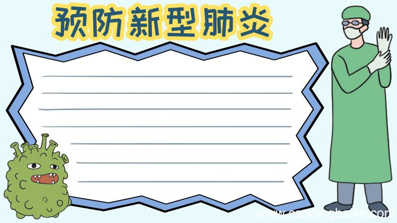 怎么画预防新型肺炎的手抄报