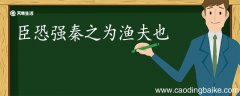 臣恐强秦之为渔夫也翻译 臣恐强秦之为渔夫也的翻译
