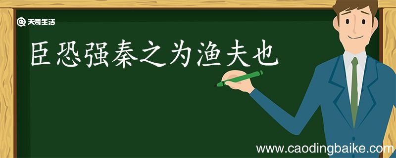 臣恐强秦之为渔夫也翻译 臣恐强秦之为渔夫也的翻译