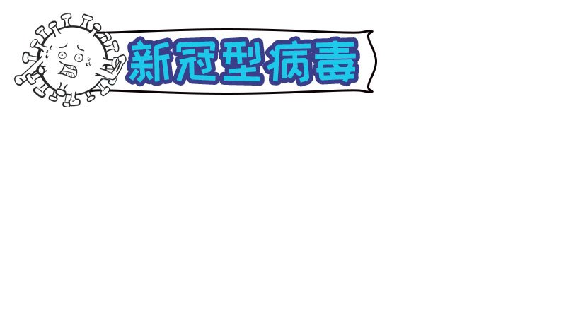 新冠型病毒手抄报新冠型病毒手抄报画法