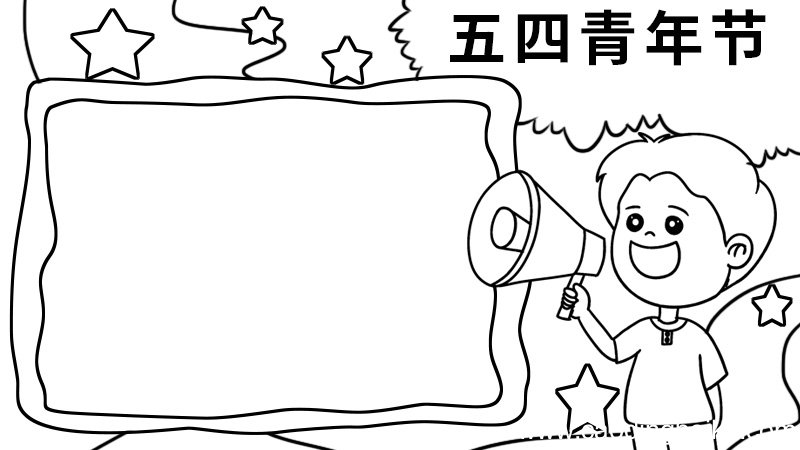 关于五四青年的手抄报图片 关于五四青年的手抄报怎么画