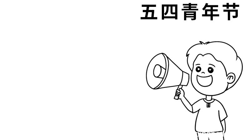 关于五四青年的手抄报图片 关于五四青年的手抄报怎么画