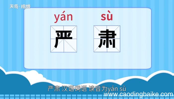严肃的意思 严肃的意思是什么
