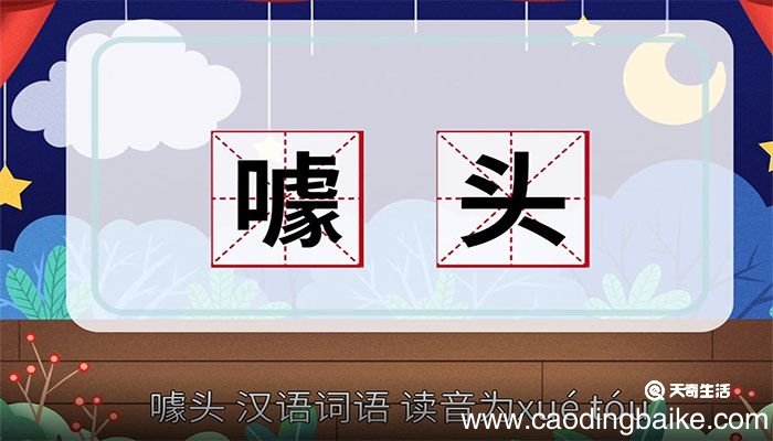 噱头的意思 噱头的解释