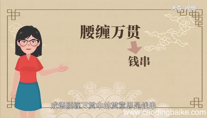 腰缠万贯中的一贯是什么意思腰缠万贯中的一贯是什么意思