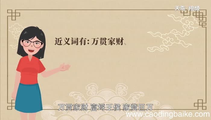 腰缠万贯中的一贯是什么意思腰缠万贯中的一贯是什么意思