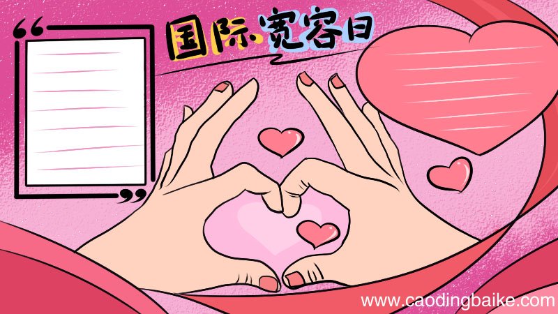 国际宽容日手抄报