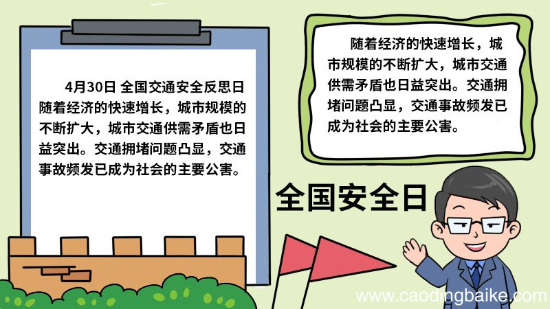 全国安全日手抄报图片 全国安全日手抄报怎么画
