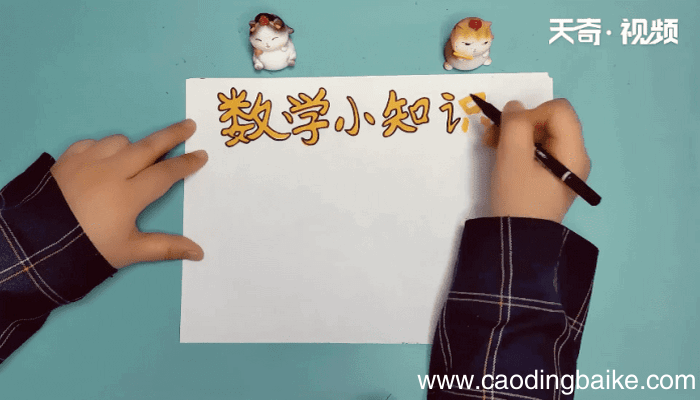 数字小知识手抄报 数字小知识画报