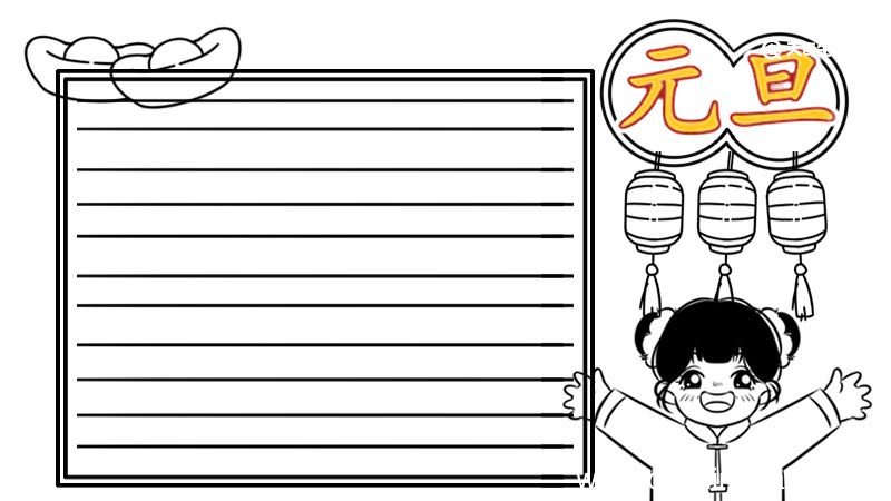 元旦节手抄报 简单 元旦节手抄报